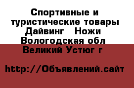 Спортивные и туристические товары Дайвинг - Ножи. Вологодская обл.,Великий Устюг г.